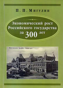Ekonomicheskiĭ rost Russkogo gosudarstva za 300 let
