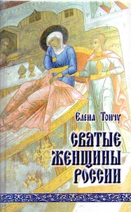 Святые женщины России