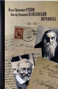 Ilʹi︠a︡ Efimovich Repin, Viktor Ivanovich Bazilevskiĭ