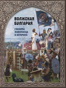 Волжская Булгария глазами живописца и историка