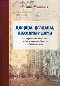 Palaces, mansions, apartment buildings. Historical stories about property in Moscow and Moscow region