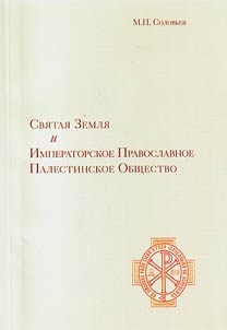 The Holy Land and the Imperial Orthodox Palestine Society