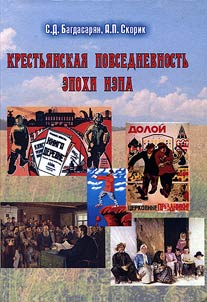 Krestʹi︠a︡nskai︠a︡ povsednevnostʹ epokhi NEPa: dosug i prazdnik v i︠u︡z︠h︡no-rossiĭskoĭ derevne v 1920-e gody