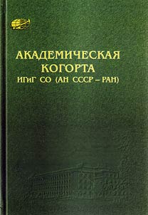 Akademicheskai︠a︡ kogorta Instituta geologii i geofiziki SO (AN SSSR-RAN): posvi︠a︡shchaetsi︠a︡ 100-letii︠u︡ so dni︠a︡ roz︠h︡denii︠a︡ akademika A.A. Trofimuka