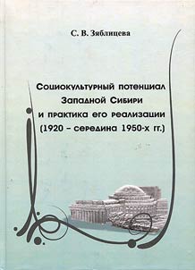 Sot︠s︡iokulʹturnyĭ potent︠s︡ial Zapadnoĭ Sibiri i praktika ego realizat︠s︡ii (1920 – seredina 1950-kh gg.)