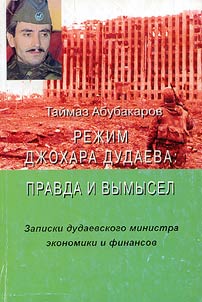 Rez︠h︡im Dz︠h︡okhara Dudaeva: Pravda i vymysel