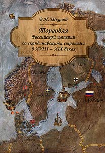 Torgovli︠a︡ Rossiĭskoĭ imperii so skandinavskimi stranami v XVIII - XIX vekakh