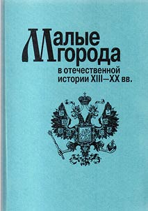 Малые города в отечественной истории XIII - XX вв.