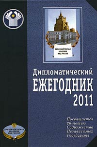 Diplomaticheskiĭ ez︠h︡egodnik — 2011