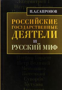 Russian statesmen and Russian myth