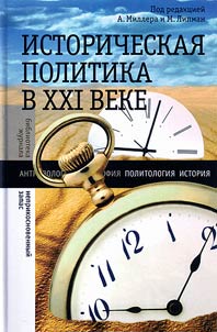 Istoricheskaia politika v XXI veke