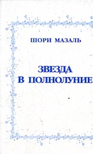 Zvezda v polnolunie
