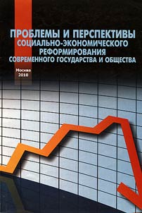 Проблемы и перспективы социально-экономического реформирования современного государства и общества