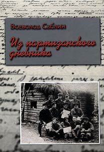 Iz partizanskogo dnevnika 1943 - 1944 gg.