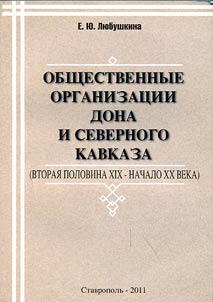 Obshchestvennye organizat︠s︡ii Dona i Severnogo Kavkaza (vtorai︠a︡ polovina XIX – nachalo XX veka)