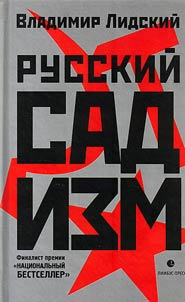 Russkiĭ sadizm