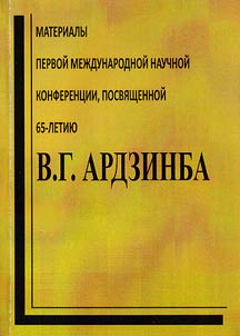 Materialy Pervoĭ Mez︠h︡dunarodnoĭ nauchnoĭ konferent︠s︡ii, posvi︠a︡shchennoĭ 65-letii︠u︡ V.G. Ardzinba