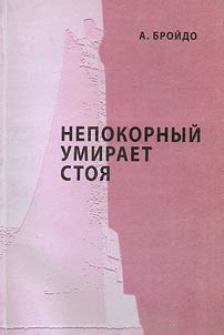 Nepokornyĭ umiraet stoi︠a︡: voĭna 1992-1993 godov i etnopsikhologii︠a︡ abkhazov