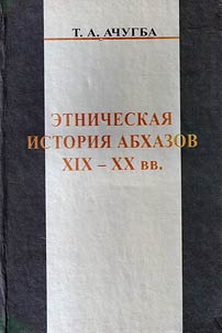 Etnicheskai︠a︡ istorii︠a︡ abkhazov XIX – XX vv. Etnopoliticheskie i migrat︠s︡ionnye aspekty
