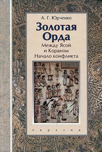 Zolotai︠a︡ Orda: mez︠h︡du I︠A︡soĭ i Koranom (nachalo konflikta) O dostovernosti i︠a︡rlykov