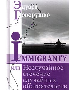 Immigranty, ili Nesluchaĭnoe stechenie obstoi︠a︡telʹstv
