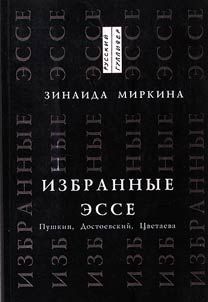 Izbrannye esse. Pushkin, Dostoevskiĭ, T︠S︡vetaeva