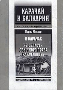 V Karachae. Iz oblasti obychnogo prava karachaevt︠s︡ev