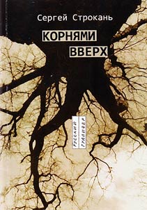 Korni︠a︡mi vverkh. Tysi︠a︡cheletnik