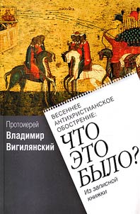 Весеннее антихристианское обострение: Что это было?