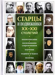 The elders and hermits of the XXth – XXIst centuries. Hagiographies, memoirs of contemporaries, sermons, feats and miracles, prayers