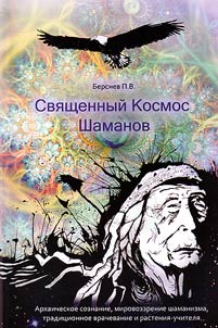 Sacred Space of Shamans. Archaic consciousness, worldview of shamanism, traditional medical treatment and plants-teachers