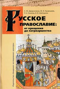 Russkoe pravoslavie: ot kreshchenii︠a︡ do patriarshestva