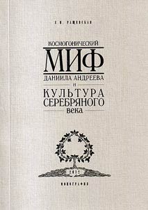 Kosmogonicheskiĭ mif Daniila Andreeva i kulʹtura Serebri︠a︡nogo veka