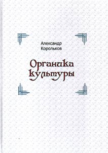 Organika kulʹtury