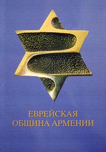 Jewish community of Armenia