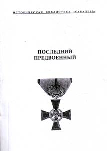 Posledniĭ predvoennyĭ