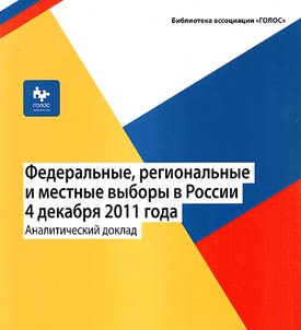 Federal, regional and local elections in Russia on December 4, 2011