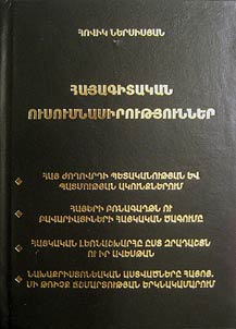 Հայագիտական Ուսումնասիրություններ