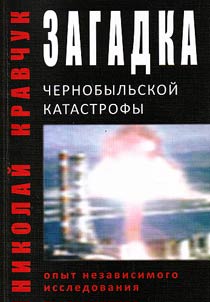 Zagadka Chernobylʹskoĭ katastrofy