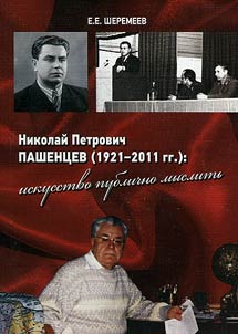 Nikolai Pashentsev (1921 - 2011). Art of public thinking