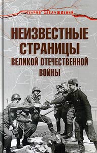 Unknown pages of the Great Patriotic War