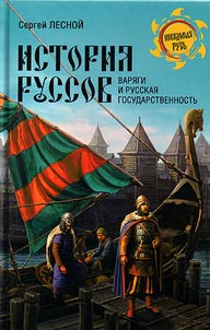 Istorii︠a︡ russov. Vari︠a︡gi i russkai︠a︡ gosudarstvennostʹ