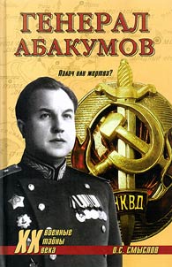 General Abakumov. Palach ili z︠h︡ertva?