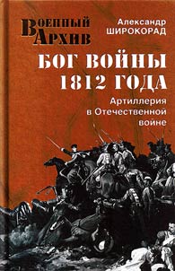 Bog voĭny 1812 goda. Artillerii︠a︡ v Otechestvennoĭ voĭne