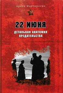 22 июня. Детальная анатомия предательства