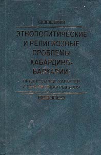 Etnopoliticheskie i religioznye problemy Kabardino-Balkarii: predposylki, kharakter i perspektivy reshenii︠a︡