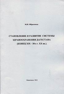 Stanovlenie i razvitie sistemy zdravookhranenii︠a︡ Dagestana (konet︠s︡ XIX - 30-e g. XX vv.). Opyt, problemy