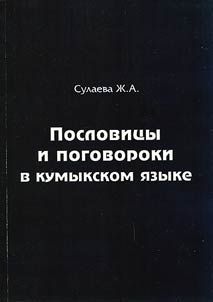 Poslovit︠s︡y i pogovorki v kumykskom i︠a︡zyke (lingvokulʹturologicheskiĭ aspekt)