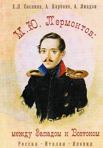 M.IU. Lermontov: between West and East