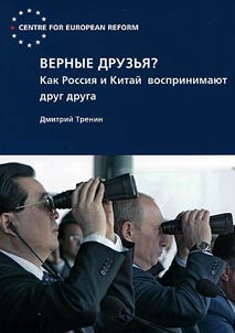 Верные друзья? Как Россия и Китай воспринимают друг друга
